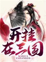 開(kāi)掛在三國(guó)