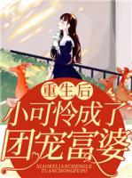 重生后小可憐成了團(tuán)寵富婆