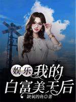 娛樂：我的白富美天后