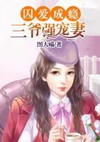 囚愛成癮，三爺強(qiáng)寵妻