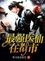 最強醫(yī)仙在都市