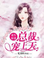 重生嬌妻：總裁寵上天