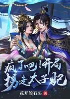 瘋了吧！開(kāi)局拐走太子妃