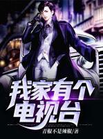 我家有個(gè)電視臺