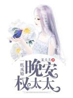 一紙成婚:晚安，權(quán)太太