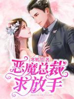 惡魔總裁求放手