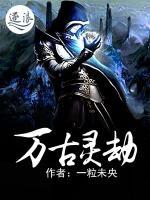 萬古靈劫