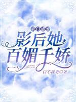 豪門盛寵影后她百媚千嬌
