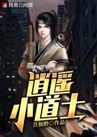 逍遙小道士