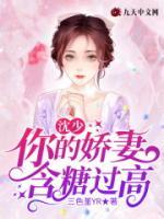沈少，你的嬌妻含糖過高