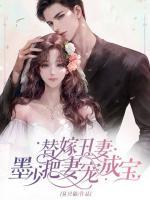 替嫁丑妻：墨少把妻寵成寶