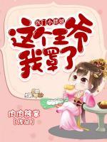 醫(yī)門小胖妞：這個王爺我罩了