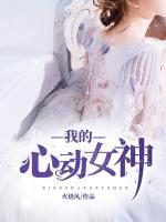 我的心動(dòng)女神