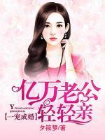 一寵成婚：億萬老公輕輕親