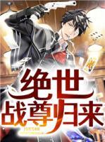 絕世戰(zhàn)尊歸來