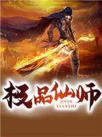 極品仙師