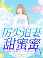 厲少追妻甜蜜蜜