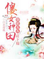 傻女種田：祭祀大人，請自重