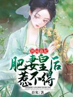 田園蠱妃：肥妻皇后惹不得