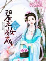 碧玉妝成