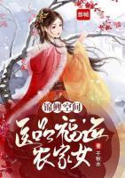 錦鯉空間：醫(yī)品福運(yùn)農(nóng)家女