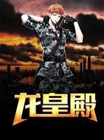 龍皇殿