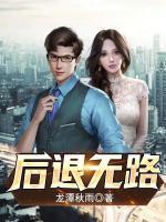 后退無路