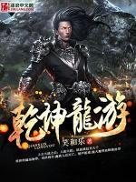 乾坤龍游
