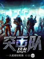 戰(zhàn)龍突擊隊(duì)