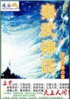 秦武神話