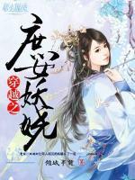 穿越之庶女妖嬈