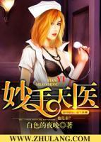 妙手天醫(yī)