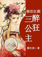 傾世紅顏：醉狂三公主