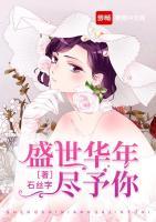 盛世華年盡予你