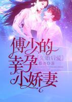 先婚后愛：傅少的幸孕小嬌妻
