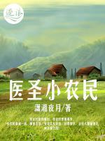 醫(yī)圣小農(nóng)民