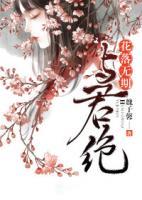 花落無期，與君絕