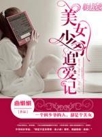 美女少爺追愛記