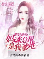 萌娃助攻：媽咪，總裁是我爹地