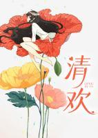 清歡