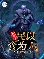 網(wǎng)游之民以食為天