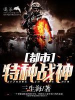 都市特種戰(zhàn)神
