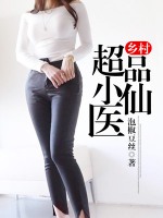 鄉(xiāng)村超品小仙醫(yī)