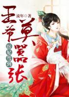 醫(yī)妃駕到：王爺莫囂張