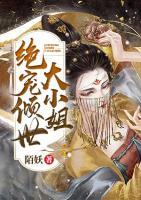 絕寵傾世大小姐