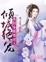 傾城絕寵：廢材小姐要逆天