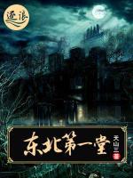 東北第一堂