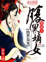 絕世梟寵：腹黑嫡女要逆天