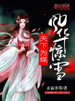 風(fēng)華驚雪，天下為媒