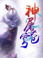 神屠蒼穹